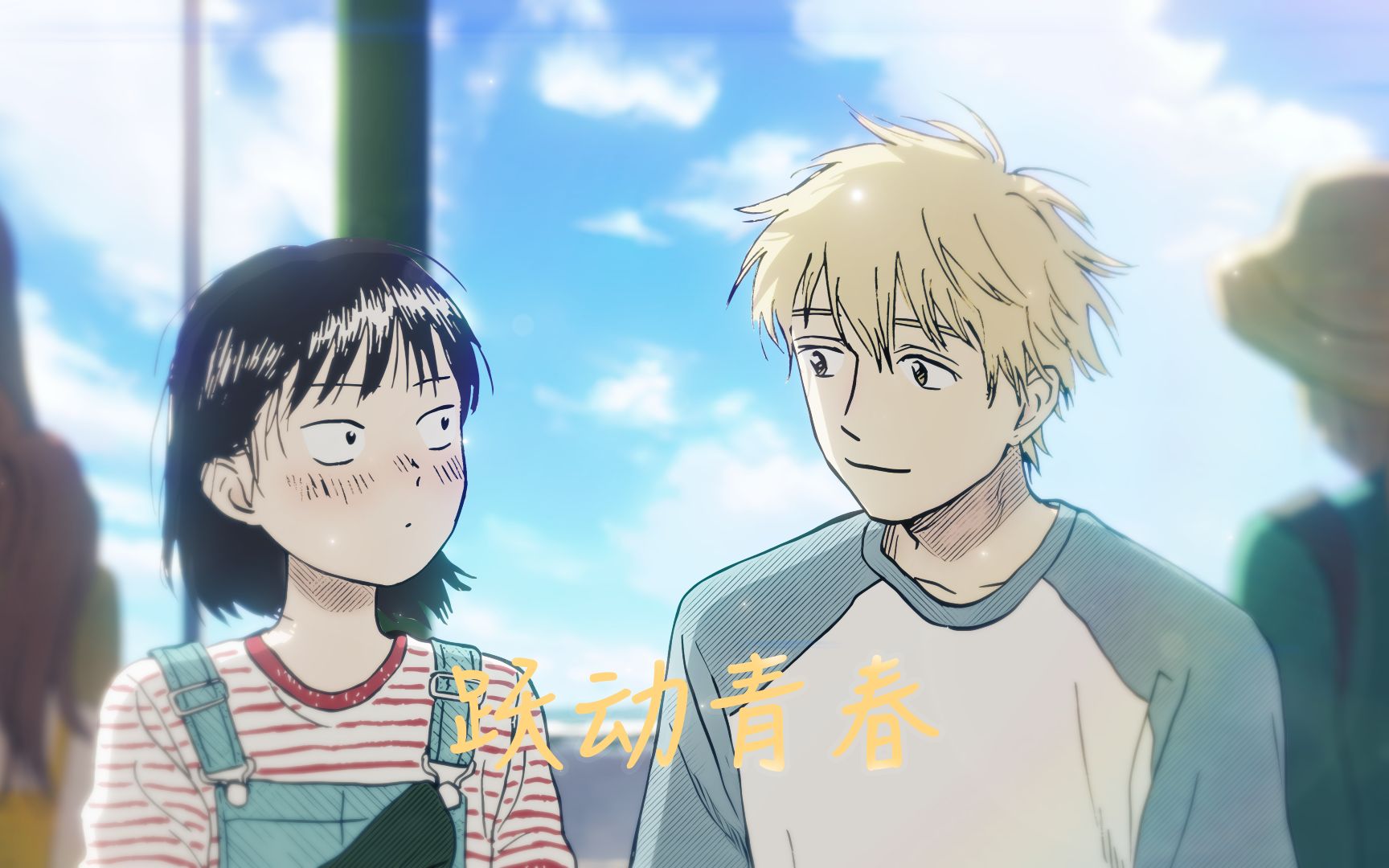 【跃动青春/静止系mad】还是要好好享受高中生活啊