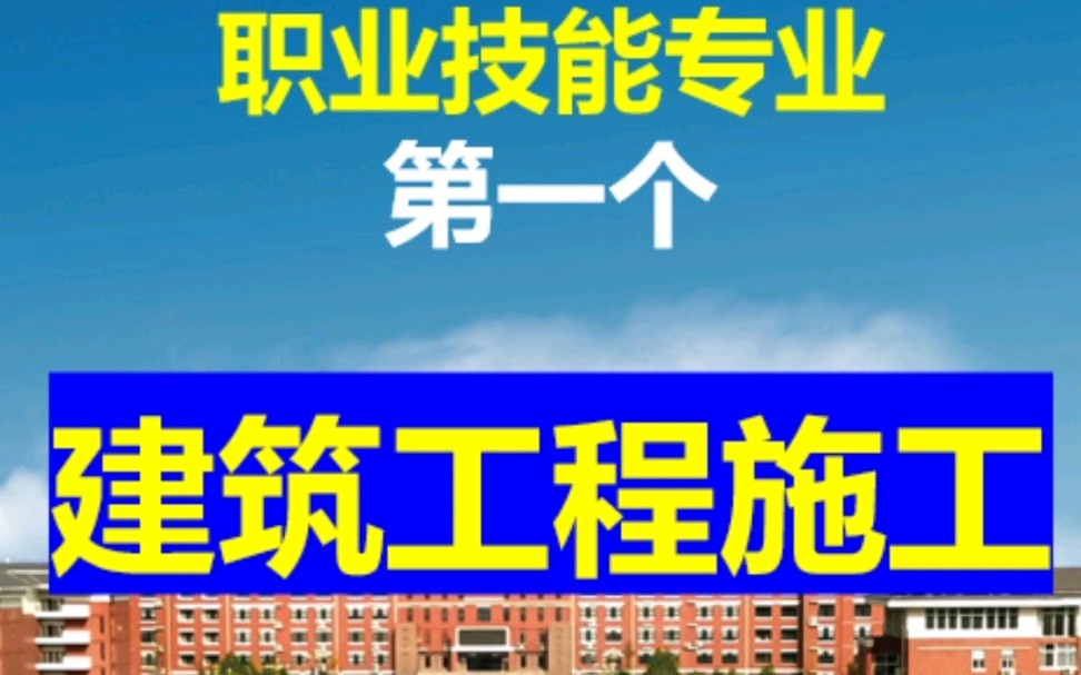 2021年37个最热门的专业:建筑工程施工哔哩哔哩bilibili