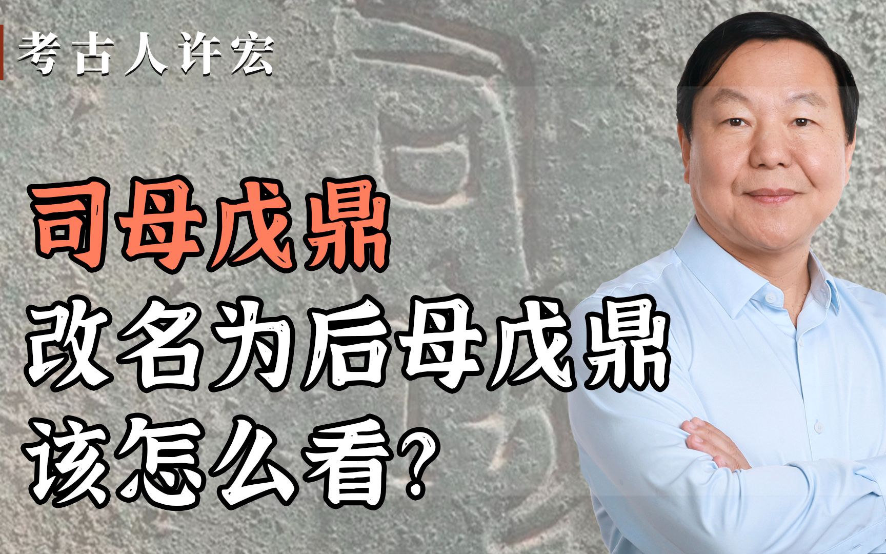 [图]司母戊鼎改名为后母戊鼎，该怎么看？