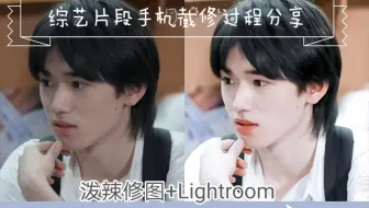 【饭圈修图】手机修图：综艺片段截修过程参考