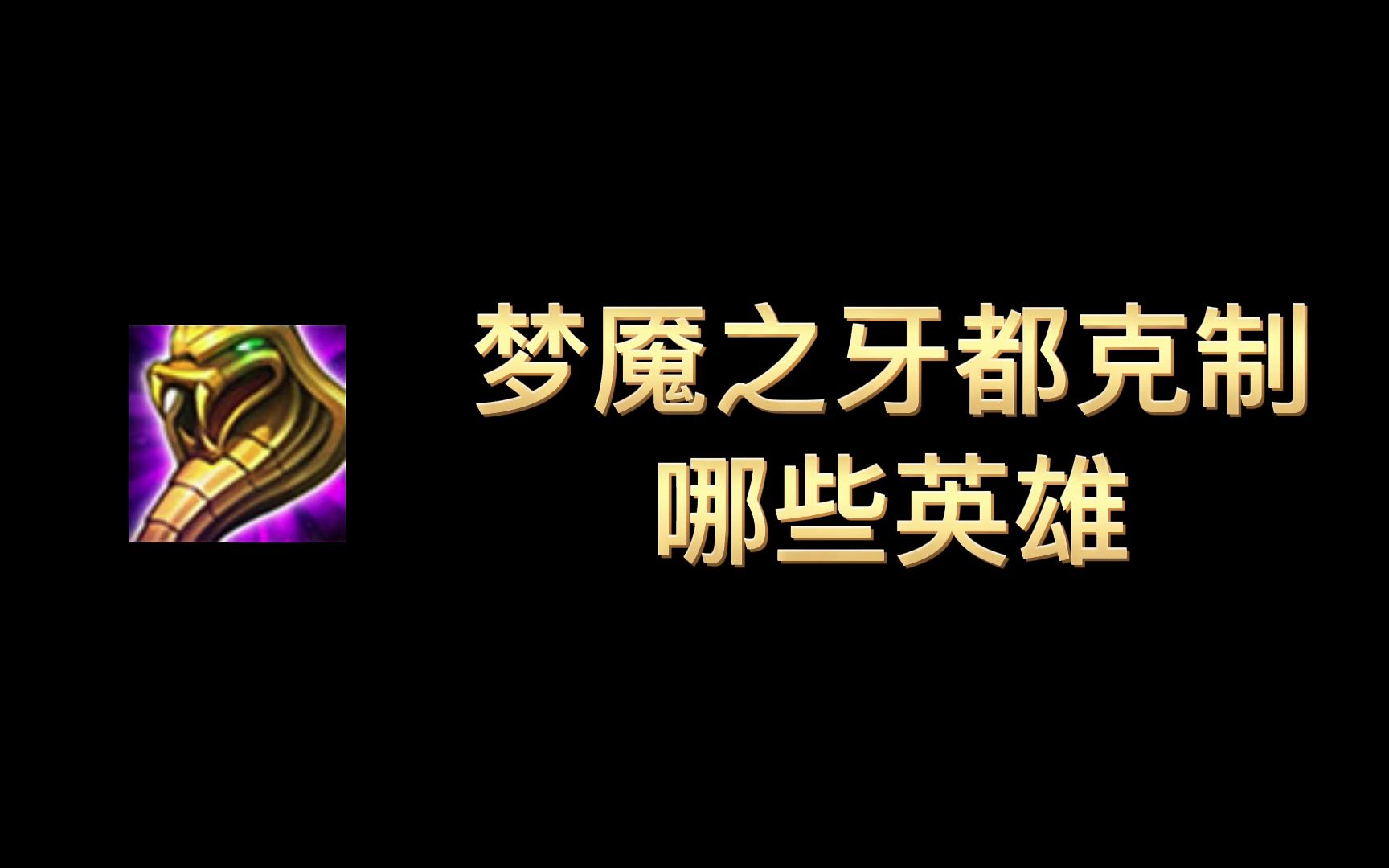 梦魇之牙都克制哪些英雄