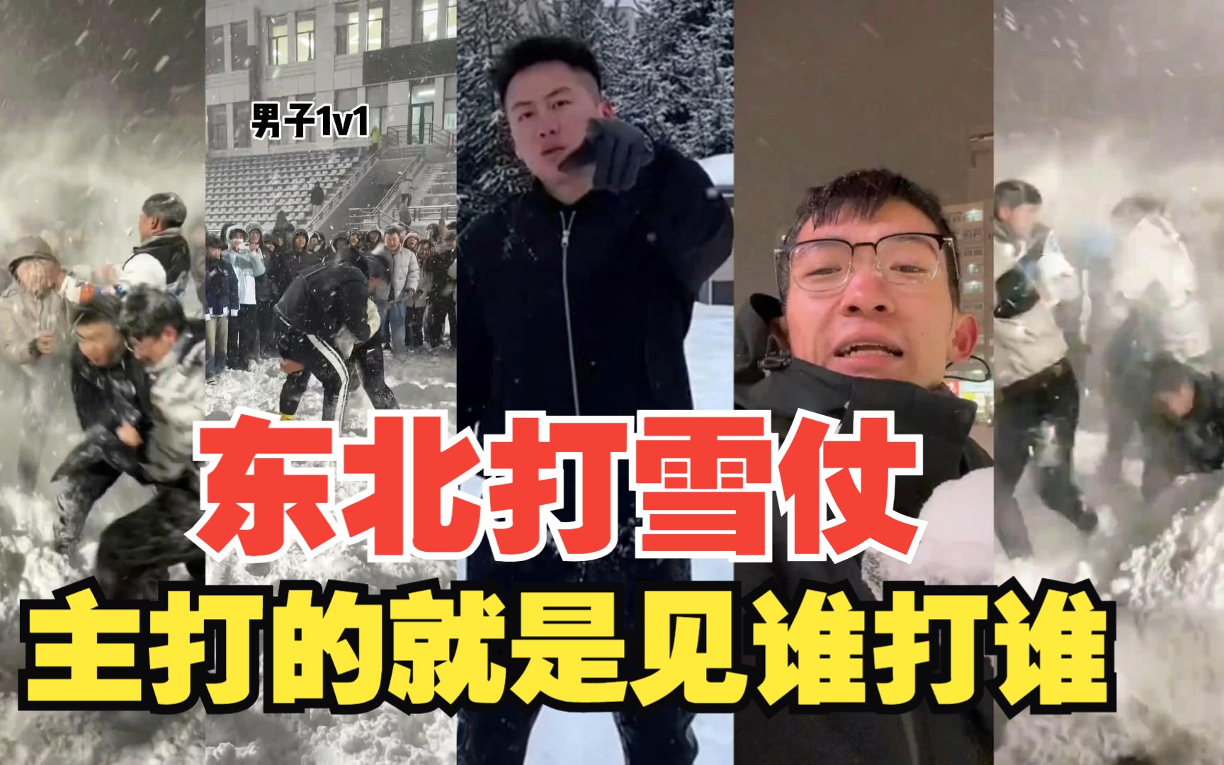 [图]盘点东北打雪仗，网友：南方人无法想象的快乐，主打的就是见谁打谁。