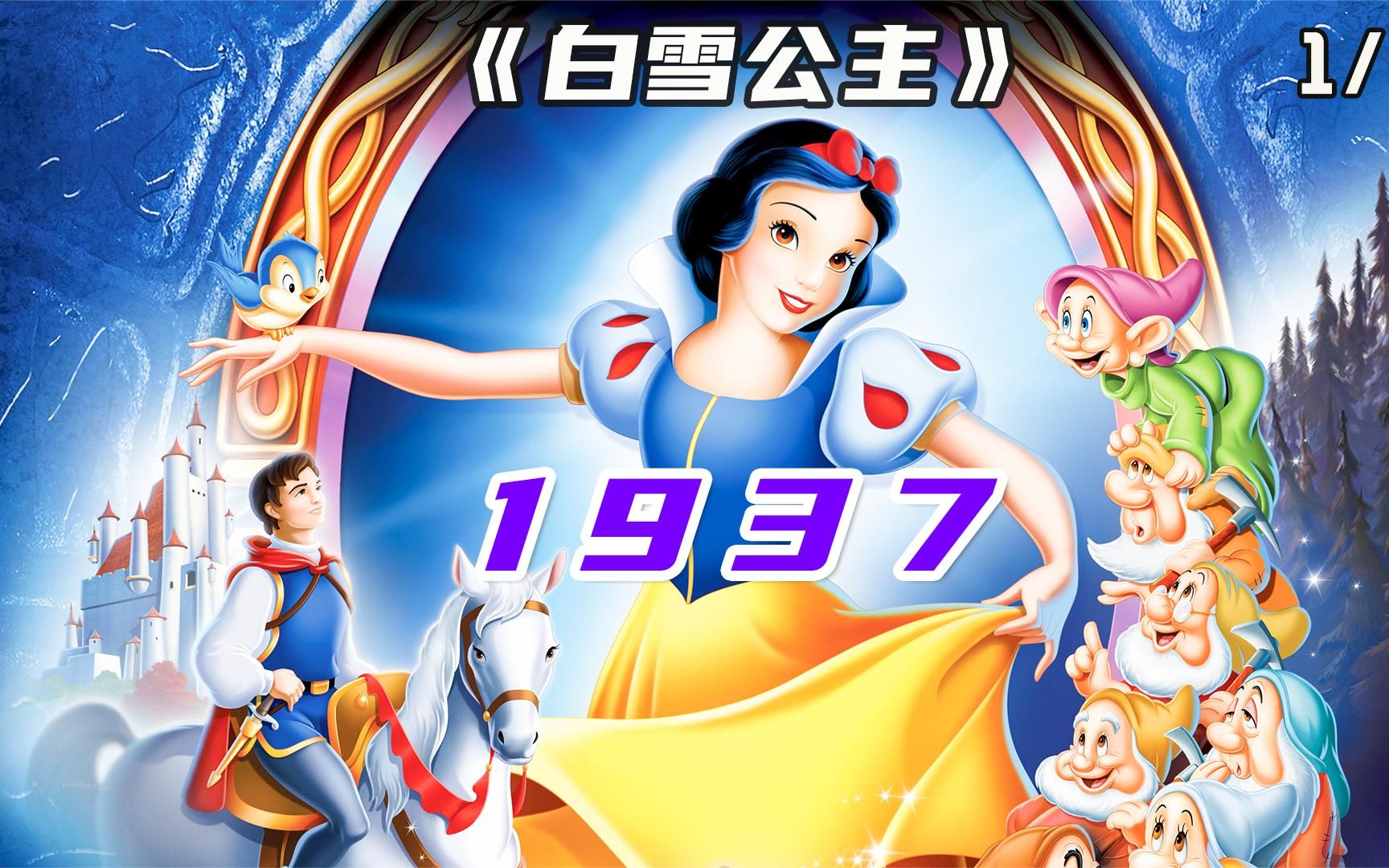 [图]白雪公主 (1937) 白雪睡在陌生人的床上 1_3