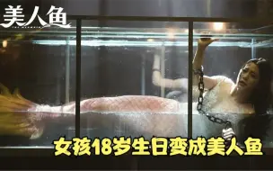 Télécharger la video: 父亲许多年前伤害到人鱼，女儿18岁生日却变成了美人鱼