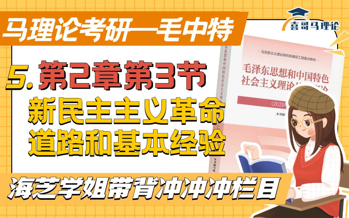 马理论考研|毛中特带背第二章第3节新民主主义革命道路和基本经验02【“海芝学姐带背”栏目】哔哩哔哩bilibili