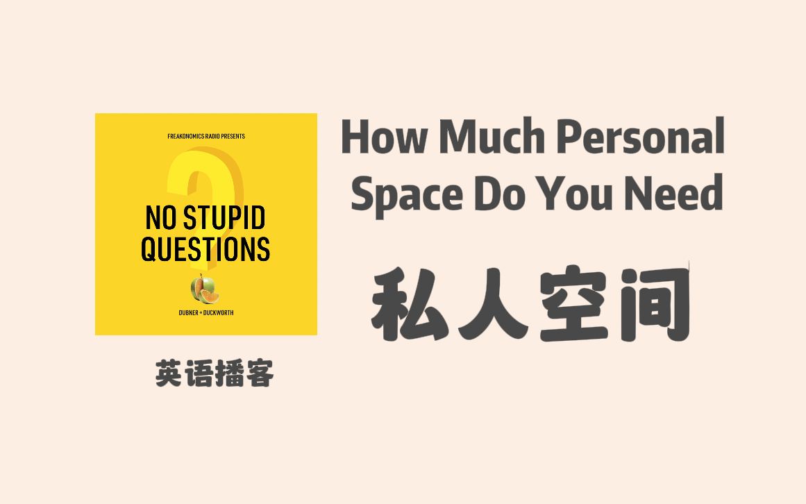 【英语播客 No Stupid Questions】你需要多大的私人空间? 社交距离|E159. Personal Space|英语泛听材料哔哩哔哩bilibili