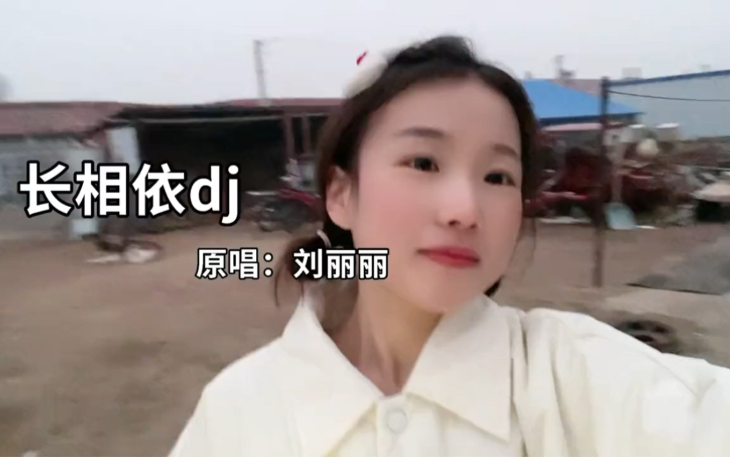 《长相依dj》原唱:刘丽丽哔哩哔哩bilibili