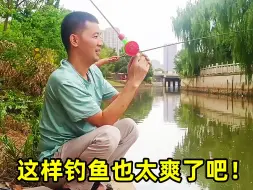 Download Video: 秋季钓鱼也太爽了吧！抛竿就上鱼，父子三人不一会儿就钓了几十条