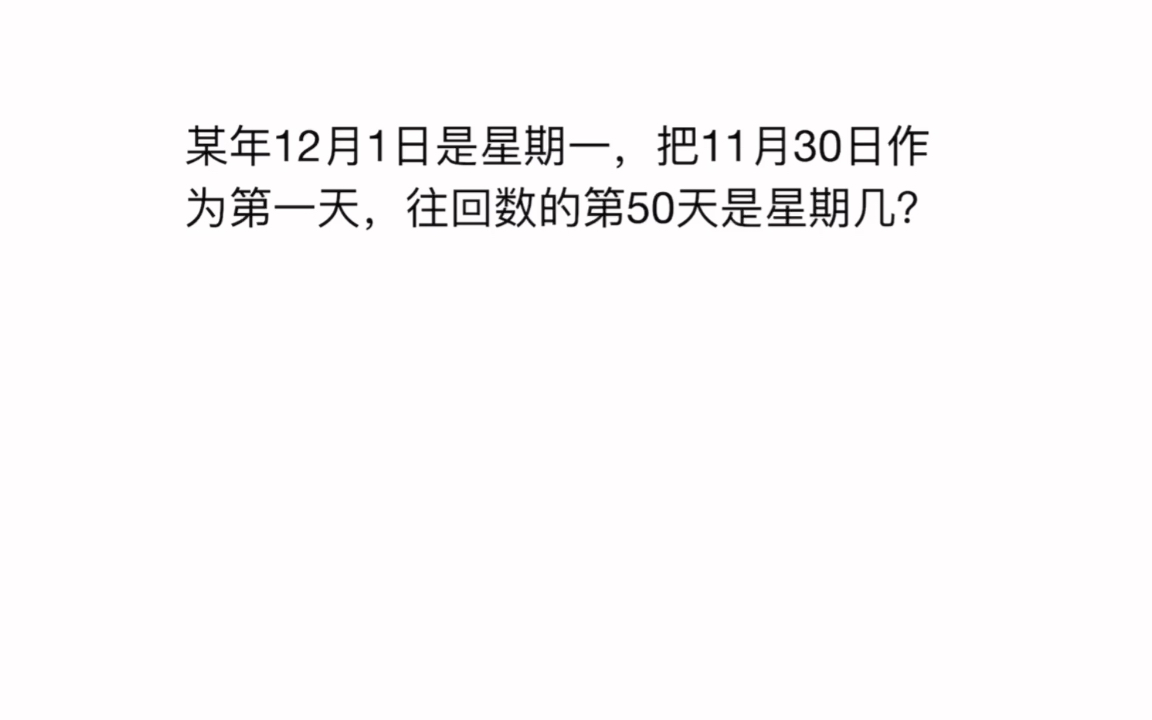 往回数50天是怎么计算星期几得呢?二年级的数学就能解决,进来吧哔哩哔哩bilibili