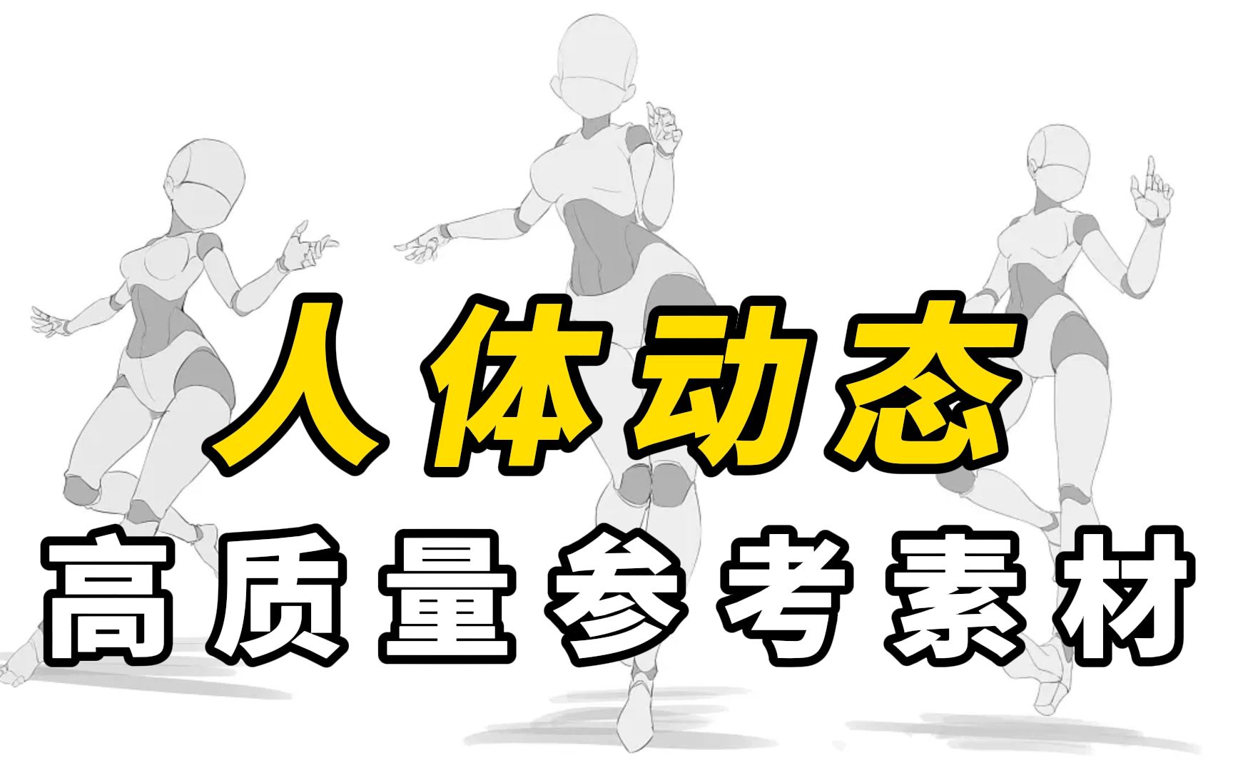 [图]1000+让你爆肝的人体姿势素材、绝对适合新手临摹！！【板绘素材|人体练习|人体素材】