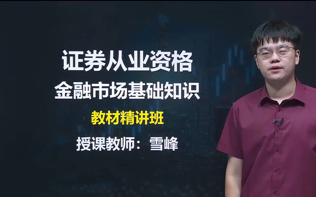 [图]【2022证券从业】金融市场基础知识 2022最新大纲 教材精讲课程