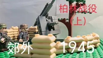 柏林战役（上）