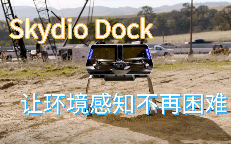 前沿| Skydio Dock无人机,让环境感知不再困难哔哩哔哩bilibili