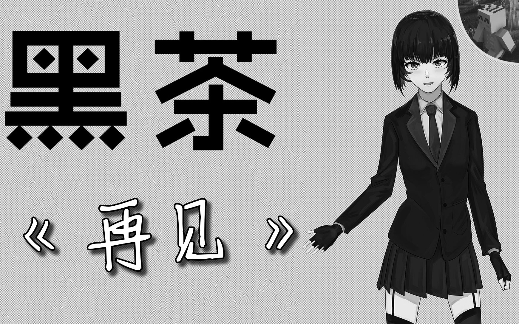 【墨茶】再见_哔哩哔哩 (゜-゜)つロ 干杯~-bilibili