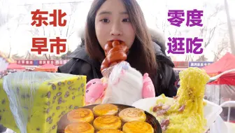 Download Video: 南方土豆逛东北零下早市！50块钱能买些啥？