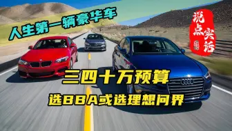 选BBA还是选理想问界？三四十万买人生第一辆豪华车怎么选？#BBA#理想#问界#选车购车