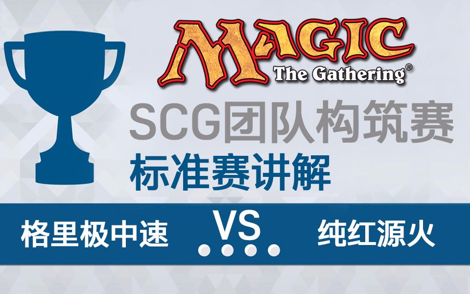 【万智牌赛事解说】SCG团队公开赛 格里极中速vs纯红源火哔哩哔哩bilibili