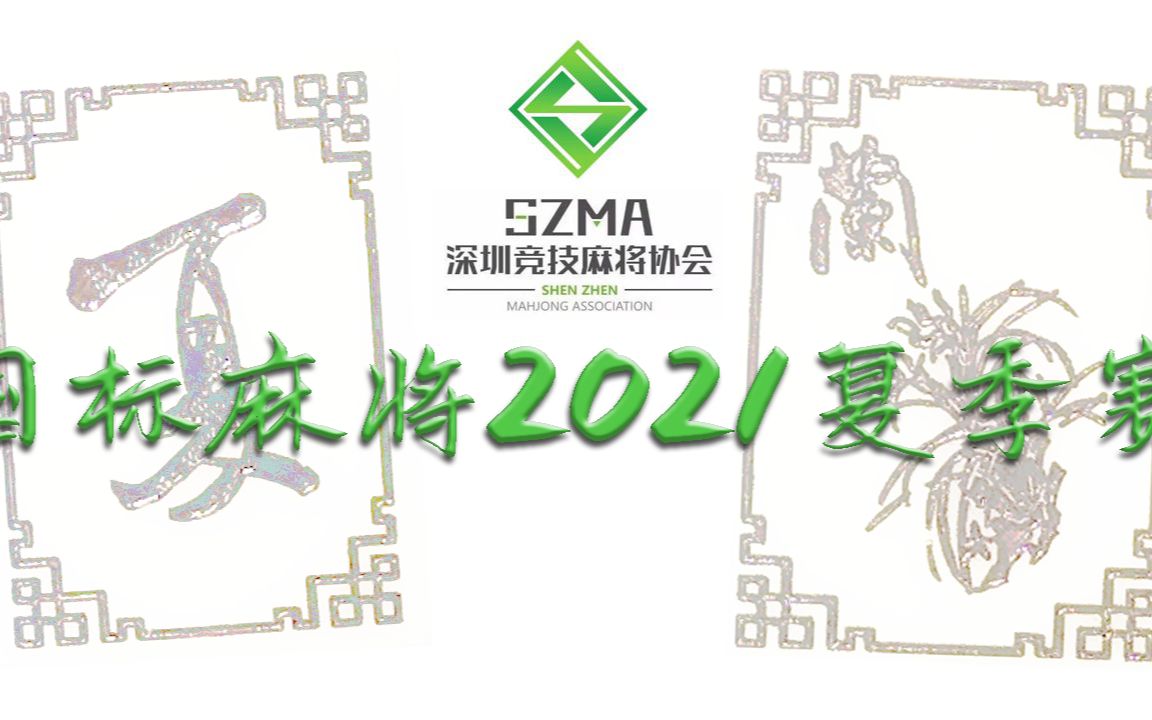 (解说)【深麻协2021国标麻将竞标赛☆夏季赛】第1轮:黄博文,董南鹏,林奕宏,李鑫哔哩哔哩bilibili