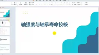 轴强度与轴承寿命校核