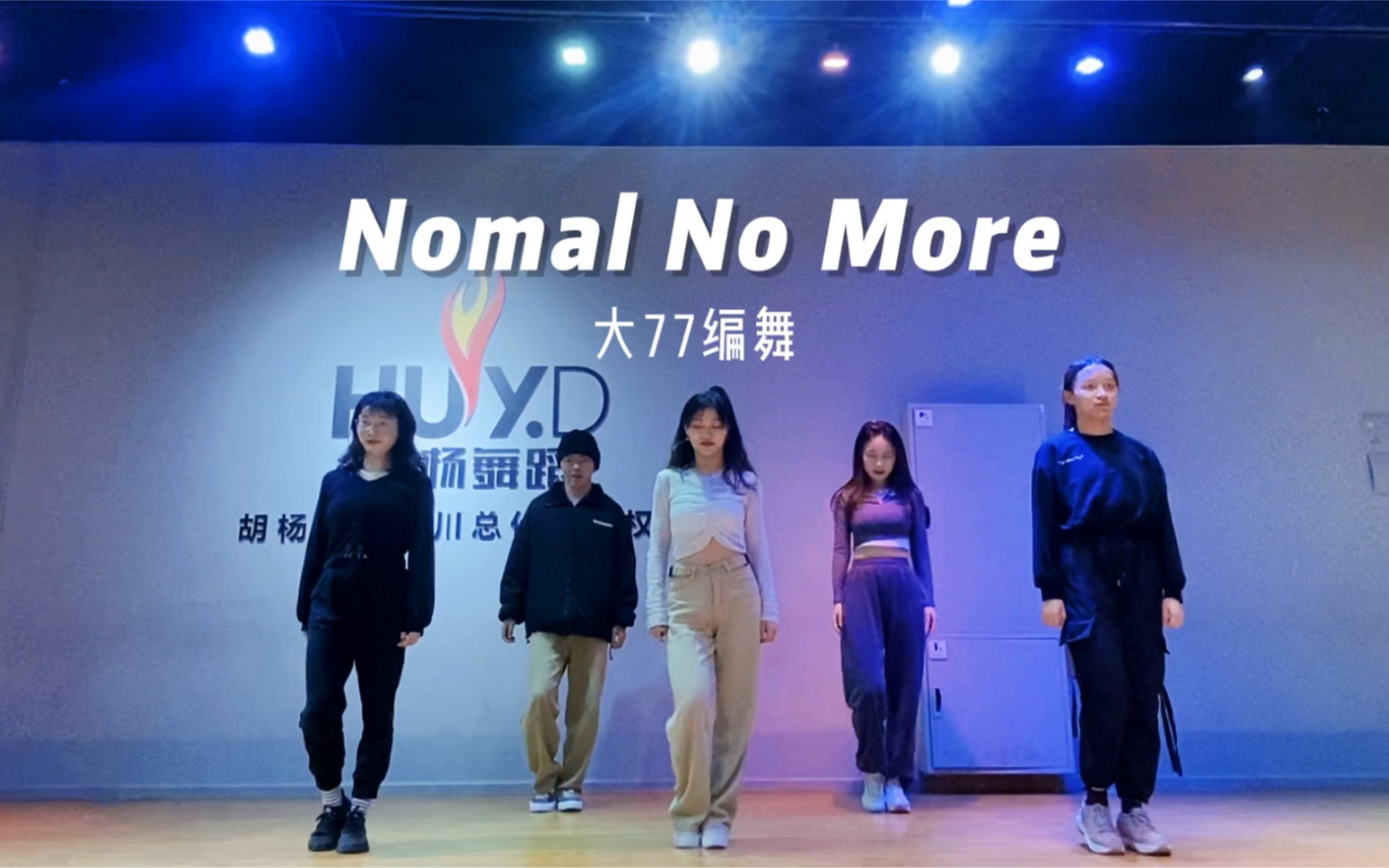 [图]『Nomal No More』大77编舞 氛围感一绝！！