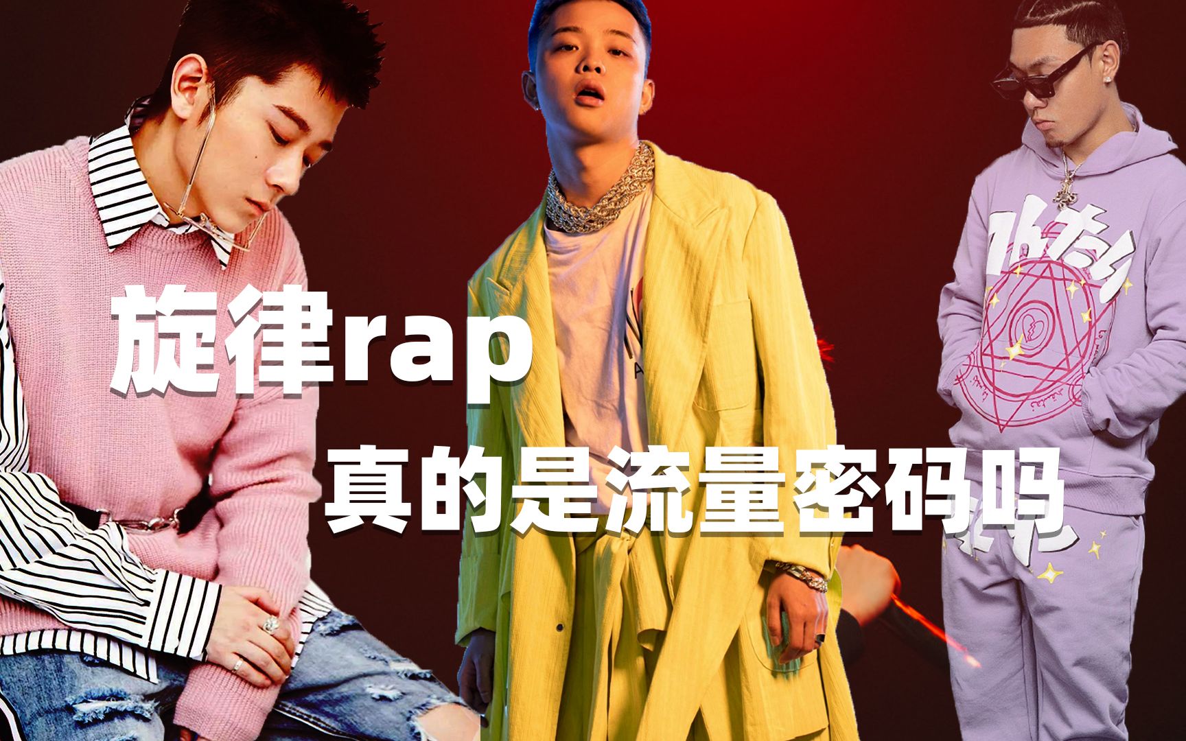 [图]为什么说旋律rap是流量密码，王以太真的能代表未来旋律rapper吗