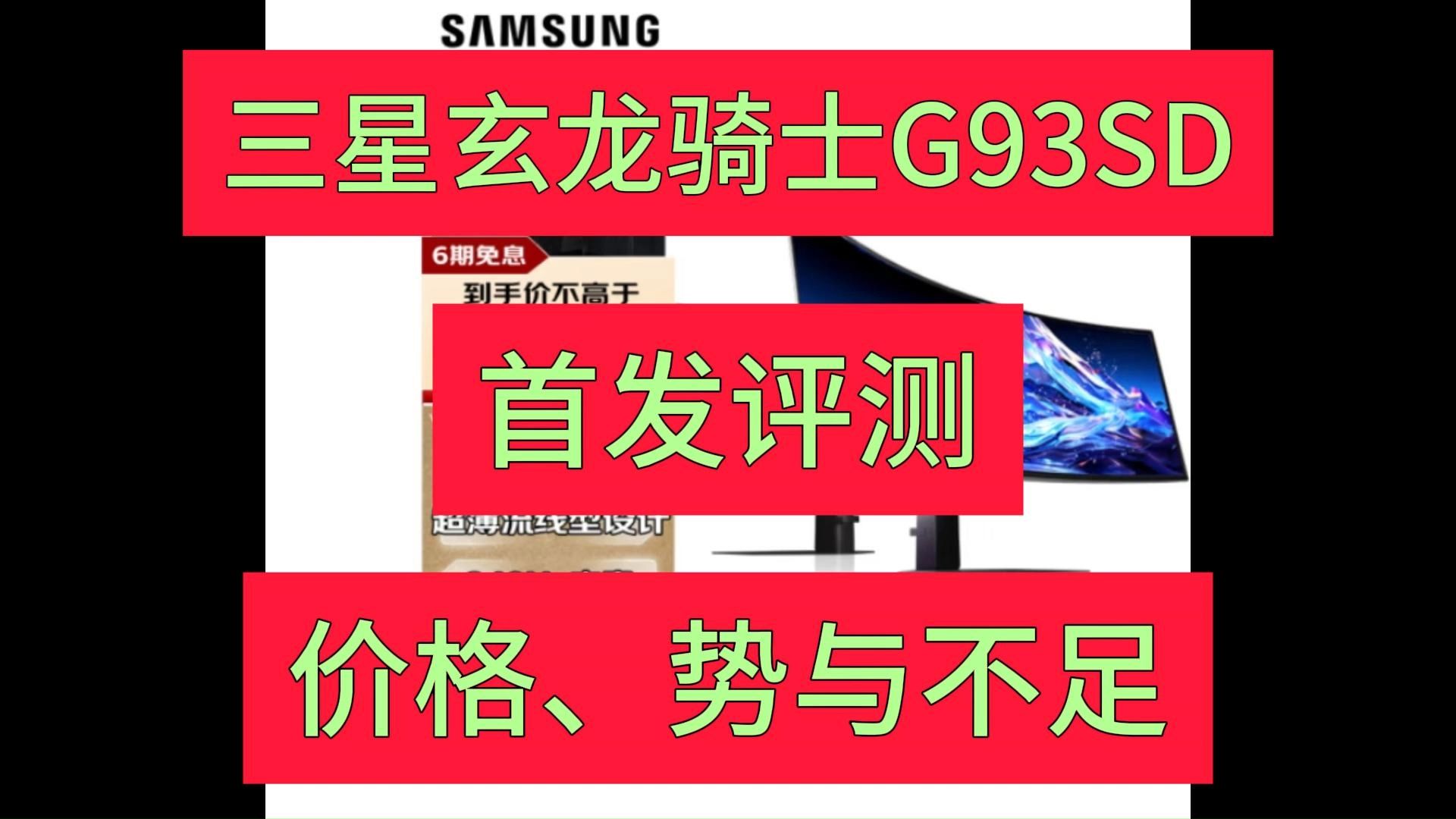 三星g93sd怎么样,三星g93sd玄龙骑士显示器优缺点评测如何,值得买吗?