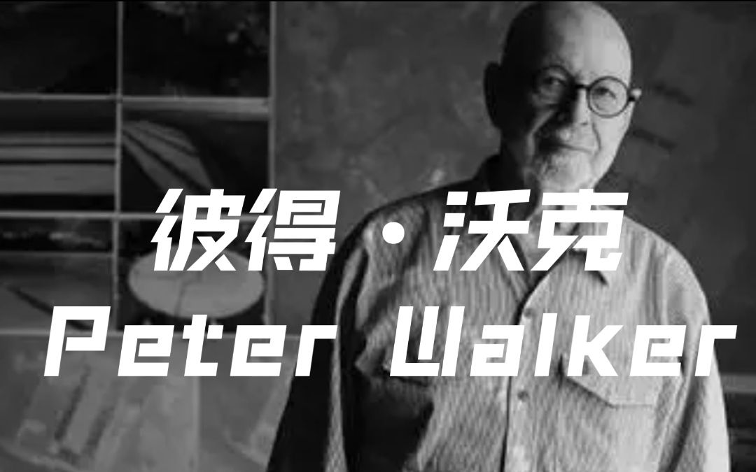 彼得沃克Peter Walker—现代景观设计大师讲座哔哩哔哩bilibili