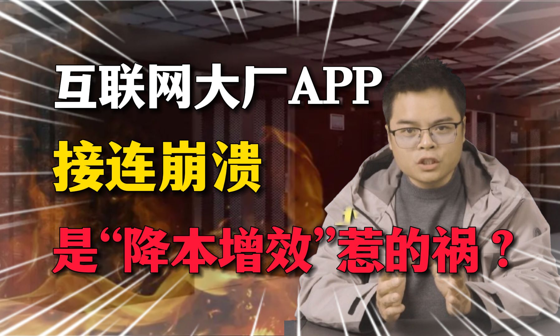 互联网大厂APP接连崩溃,是“降本增效”惹的祸?哔哩哔哩bilibili