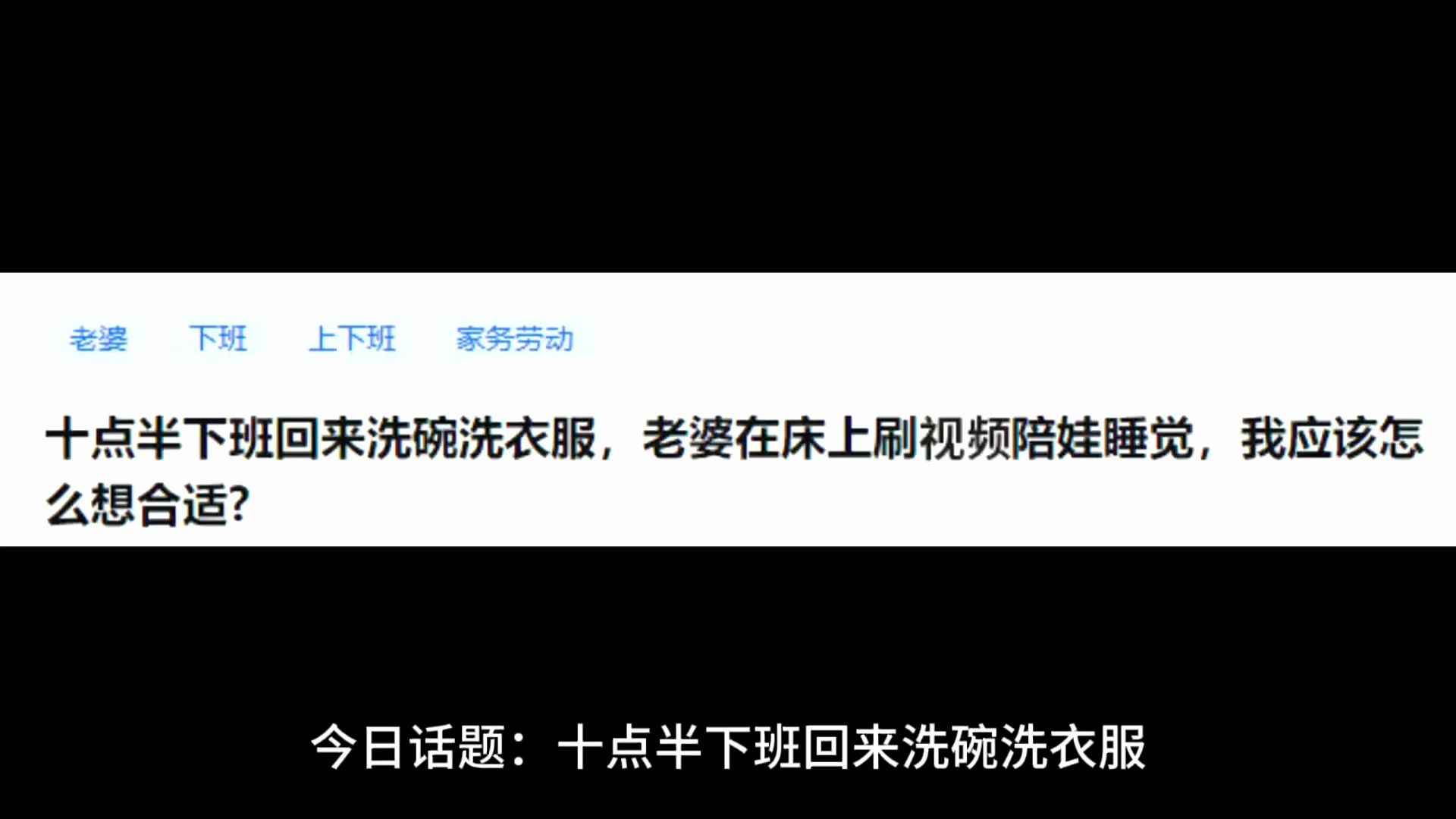 十点半下班回来洗碗洗衣服,老婆在床上刷视频陪娃睡觉,我应该怎么想合适?哔哩哔哩bilibili