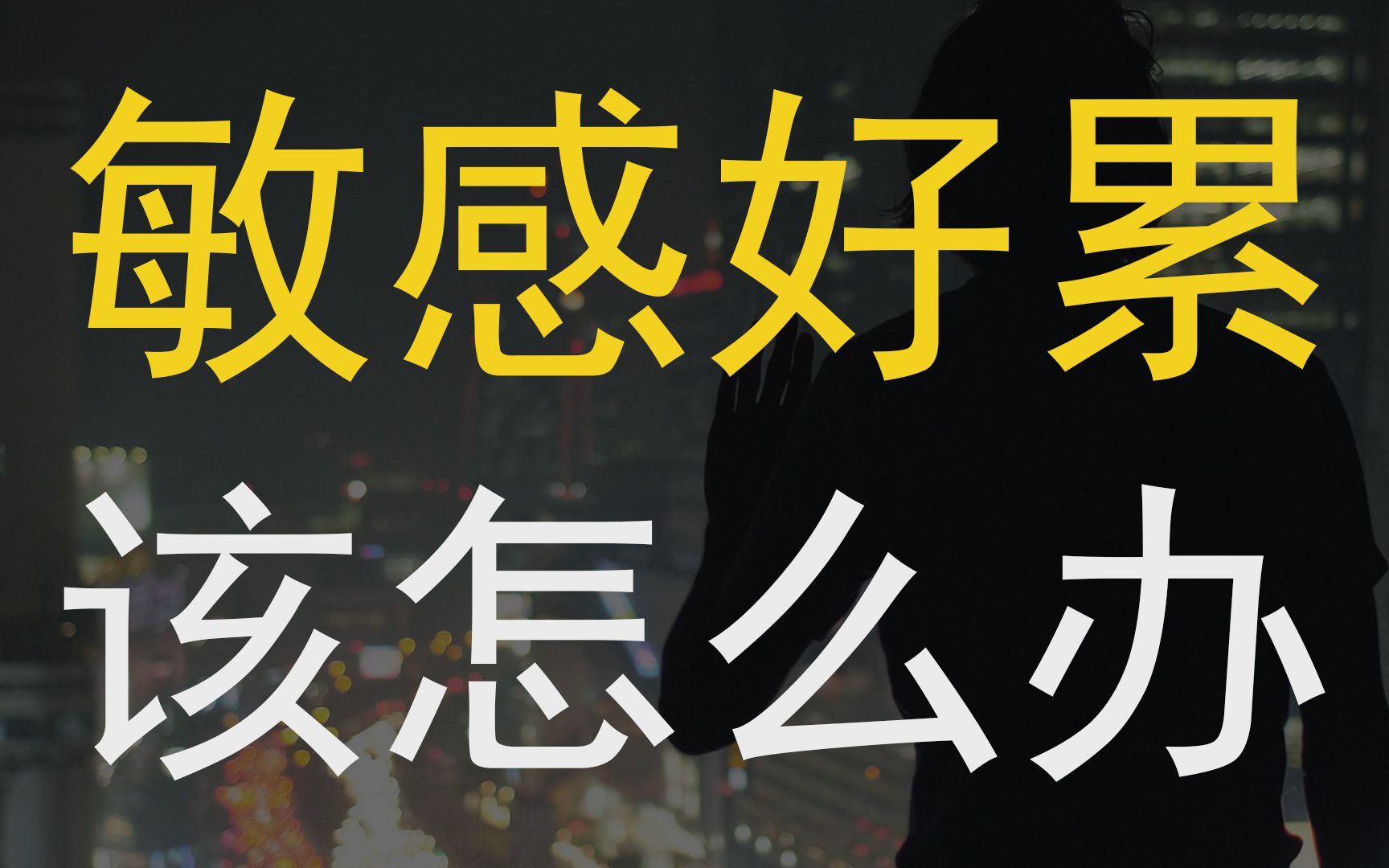 [图]分分钟emo？高敏感的我们其实可以轻松的生活|自卑、高敏感、玻璃心自救指南