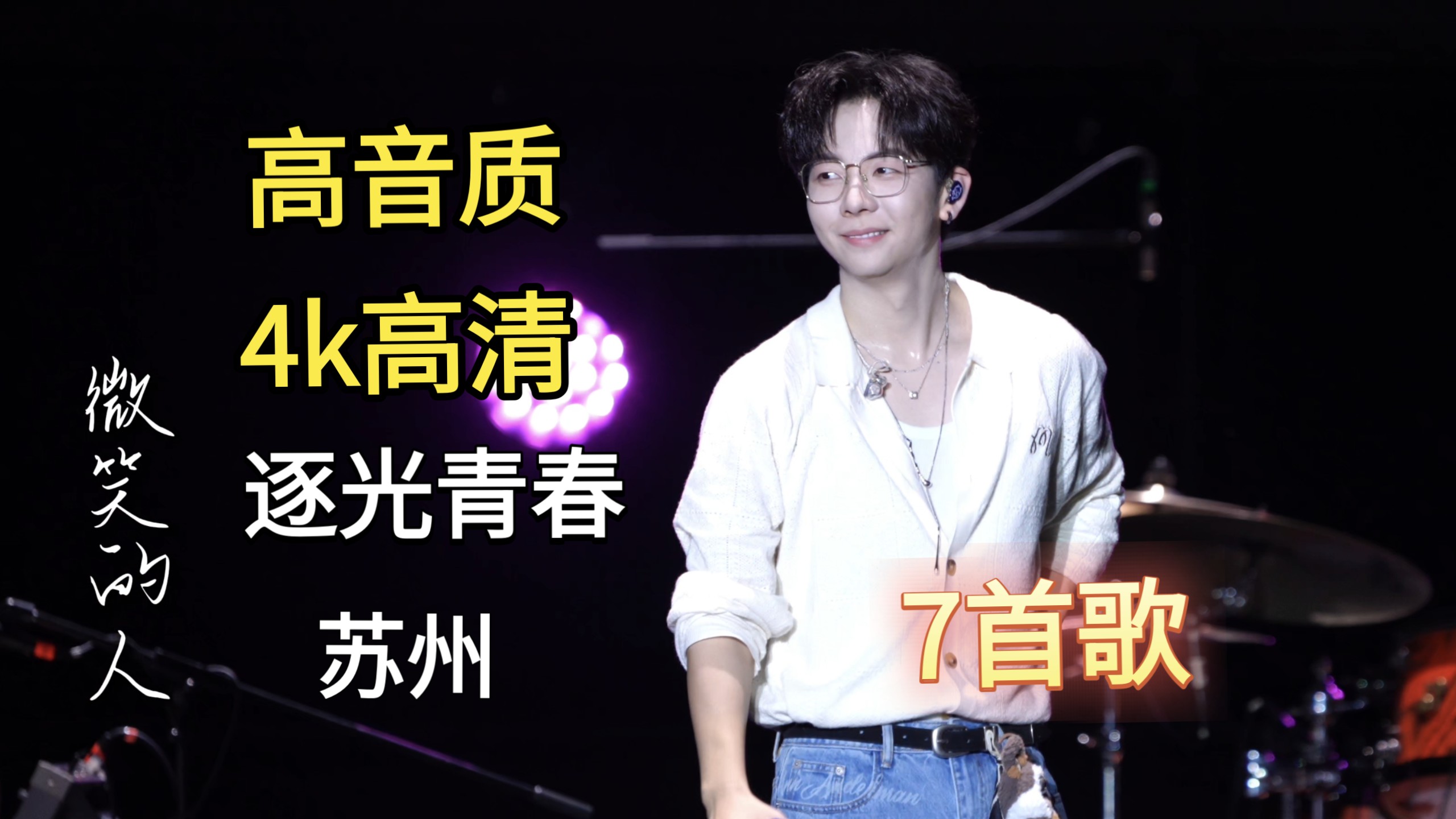 高音质4k直拍|胡夏 微笑的人＋拦路虎＋爱夏＋张三的歌 等7首|苏州逐光青春超级live演唱会260828