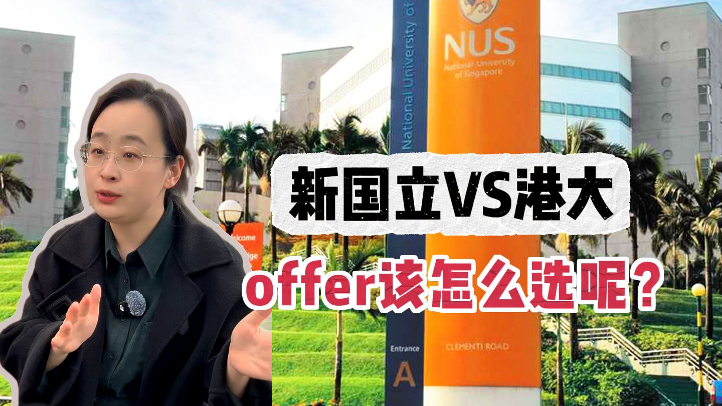 新国立VS港大的offer,该怎么选?哔哩哔哩bilibili