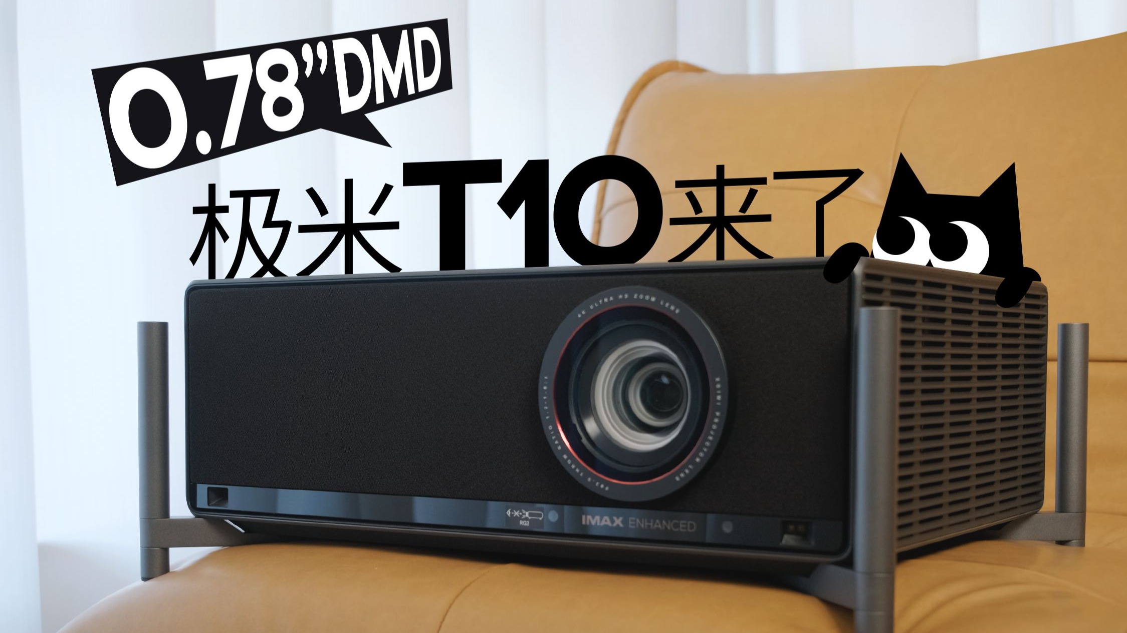奔着投300寸去了？！国货首台专业投影，极米T10 体验首发