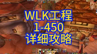 Video herunterladen: WLK工程学1-450详细攻略