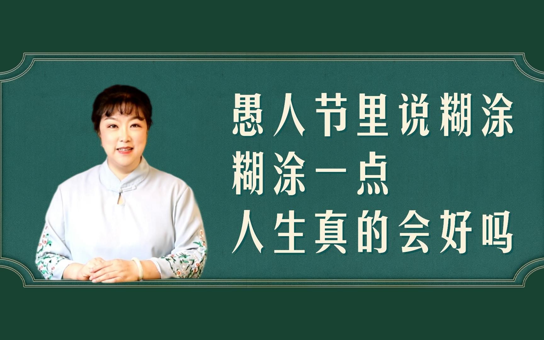 愚人节里说糊涂,糊涂一点,我们人生真的会好一点吗?