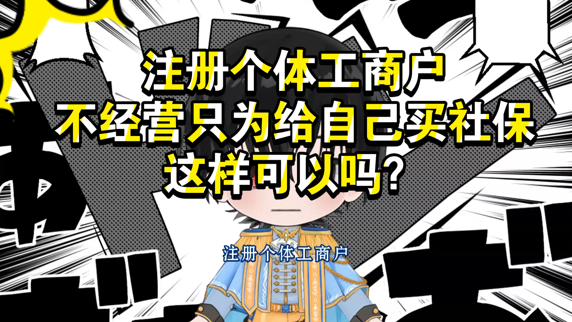 注册个体工商户,不经营只为给自己买社保,这样可以吗?哔哩哔哩bilibili