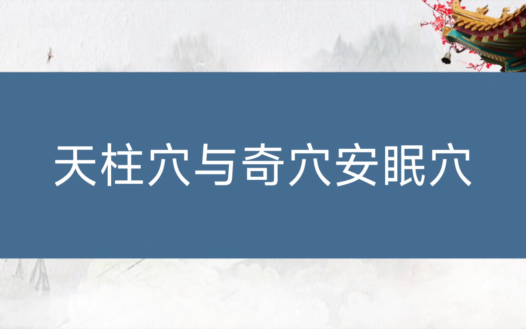 [图]初识针灸：足太阳膀胱经-天柱穴与奇穴安眠穴