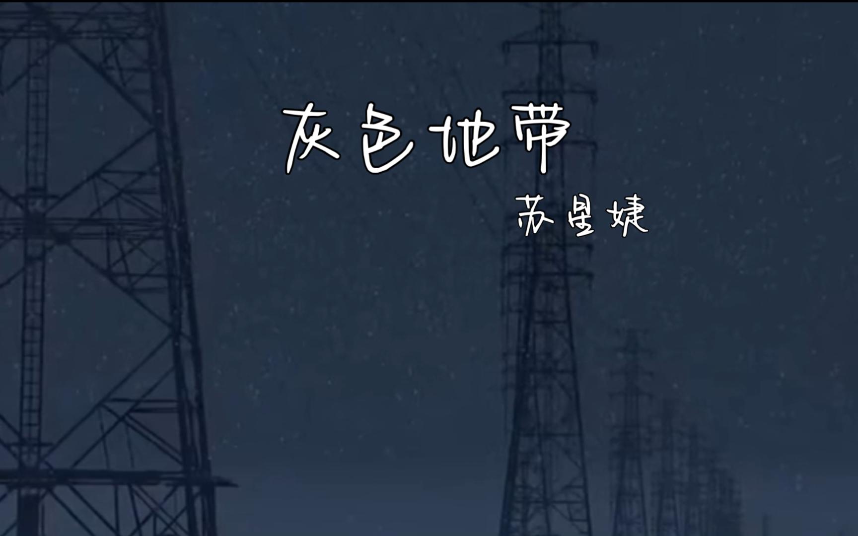 苏星婕最新单曲《灰色地带》哔哩哔哩bilibili