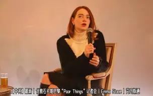 Download Video: 【中英】最新 | 优雅石头姐巴黎“Poor Things”记者会 | Emma Stone | 艾玛斯通