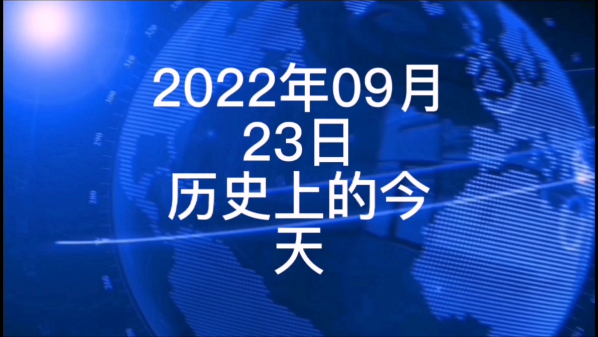 2022年9月23日历史上的今天大事记