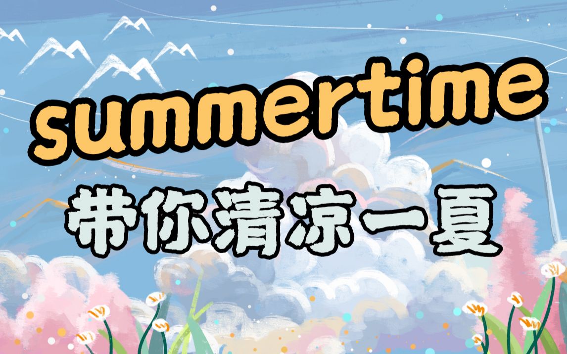 歌曲教学summertime带你清凉一夏