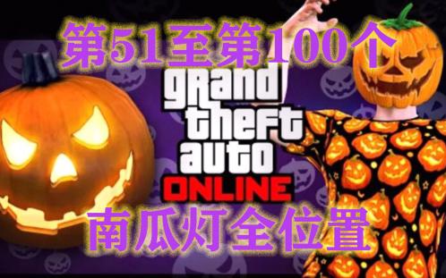 【GTAonline】万圣节限时收藏品南瓜灯第51个至第100个收集攻略哔哩哔哩bilibili