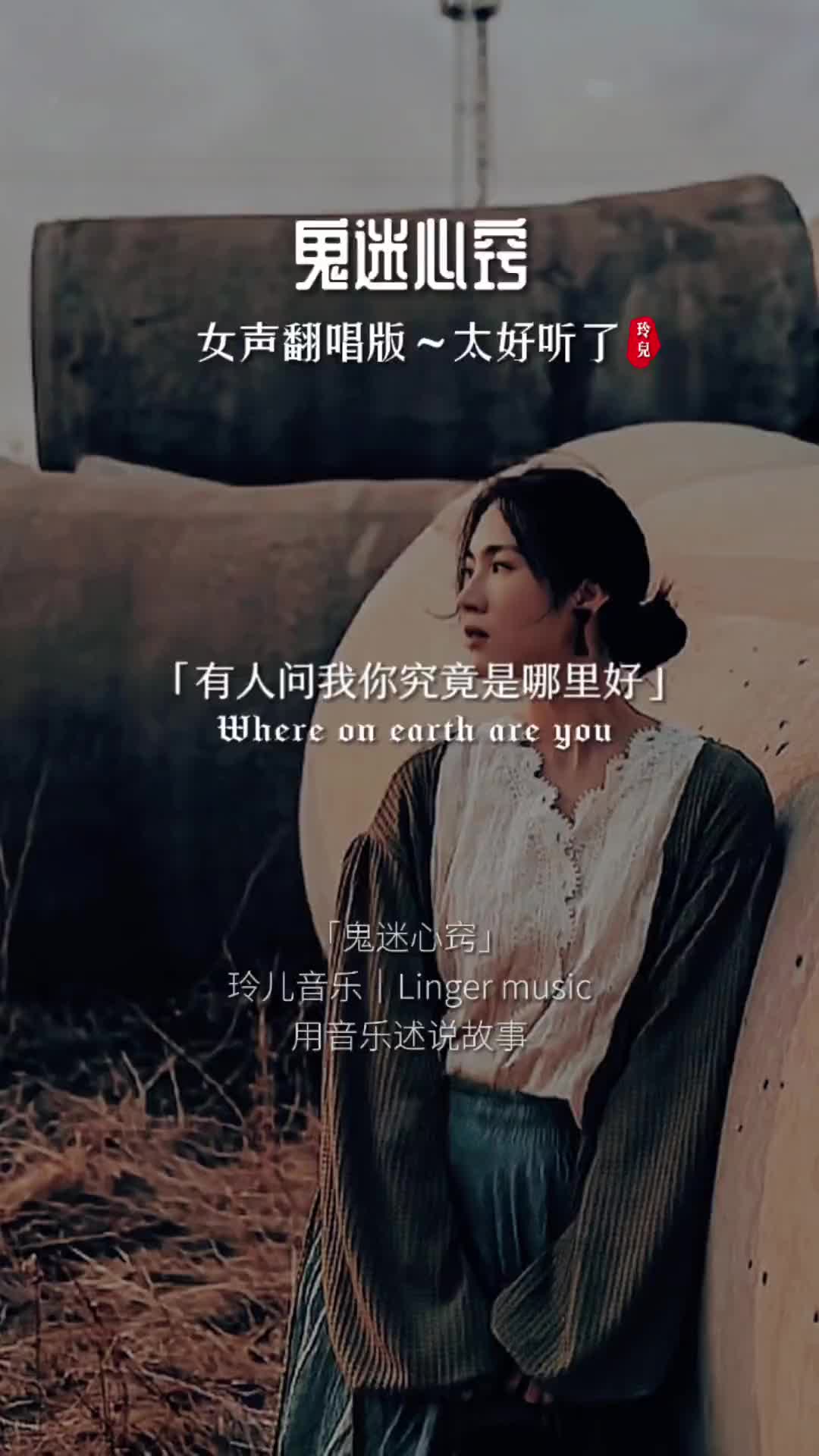 这么多年我就是忘不了 伤感音乐 经典老歌 鬼迷心窍 翻唱 太好听了