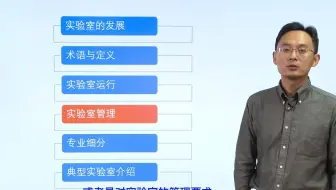 5.1 实验室管理-开篇介绍