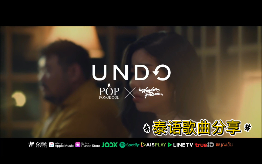 [图]【中字】泰国歌曲undo- POP PONGKOOL-WONDERFRAME-真的是百听不厌啊