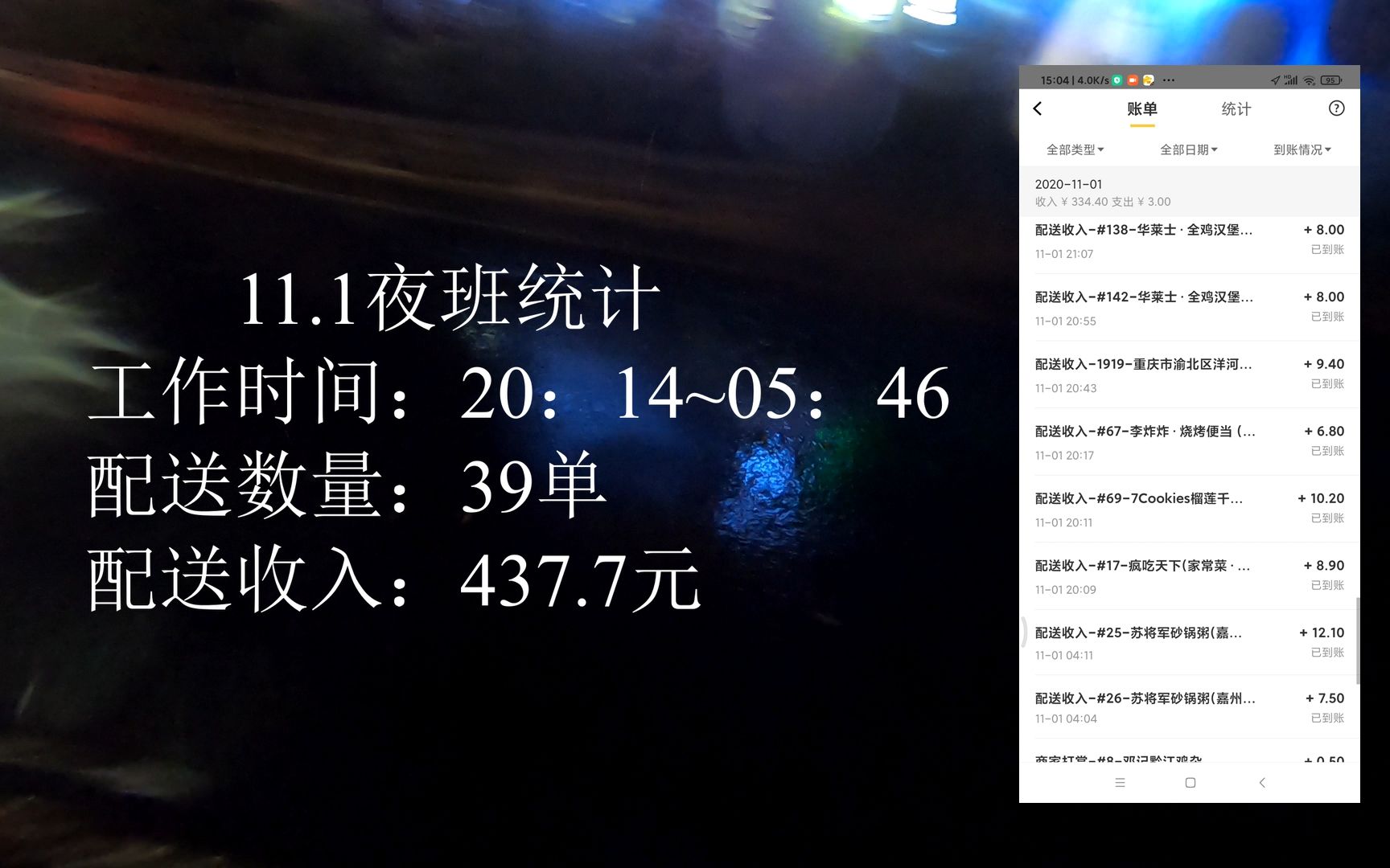 11.1夜班 美团众包 配送39单 配送收入437.7元哔哩哔哩bilibili