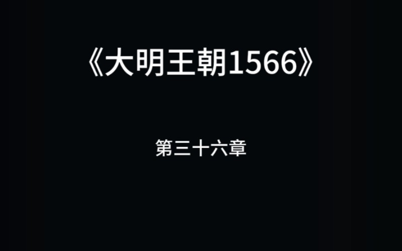 《大明王朝1566》第三十六章哔哩哔哩bilibili