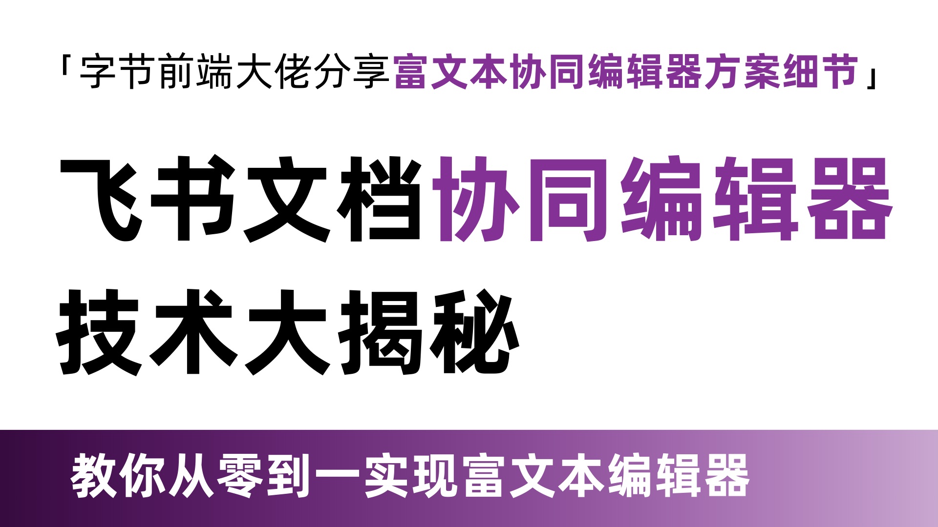 字节前端架构师带你从0到1完成,全网最细致入微的富文本协同编辑器开发哔哩哔哩bilibili