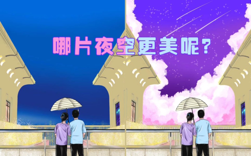 【板绘插画】干净的夜空VS梦幻的星夜哪一个更美呢?哔哩哔哩bilibili