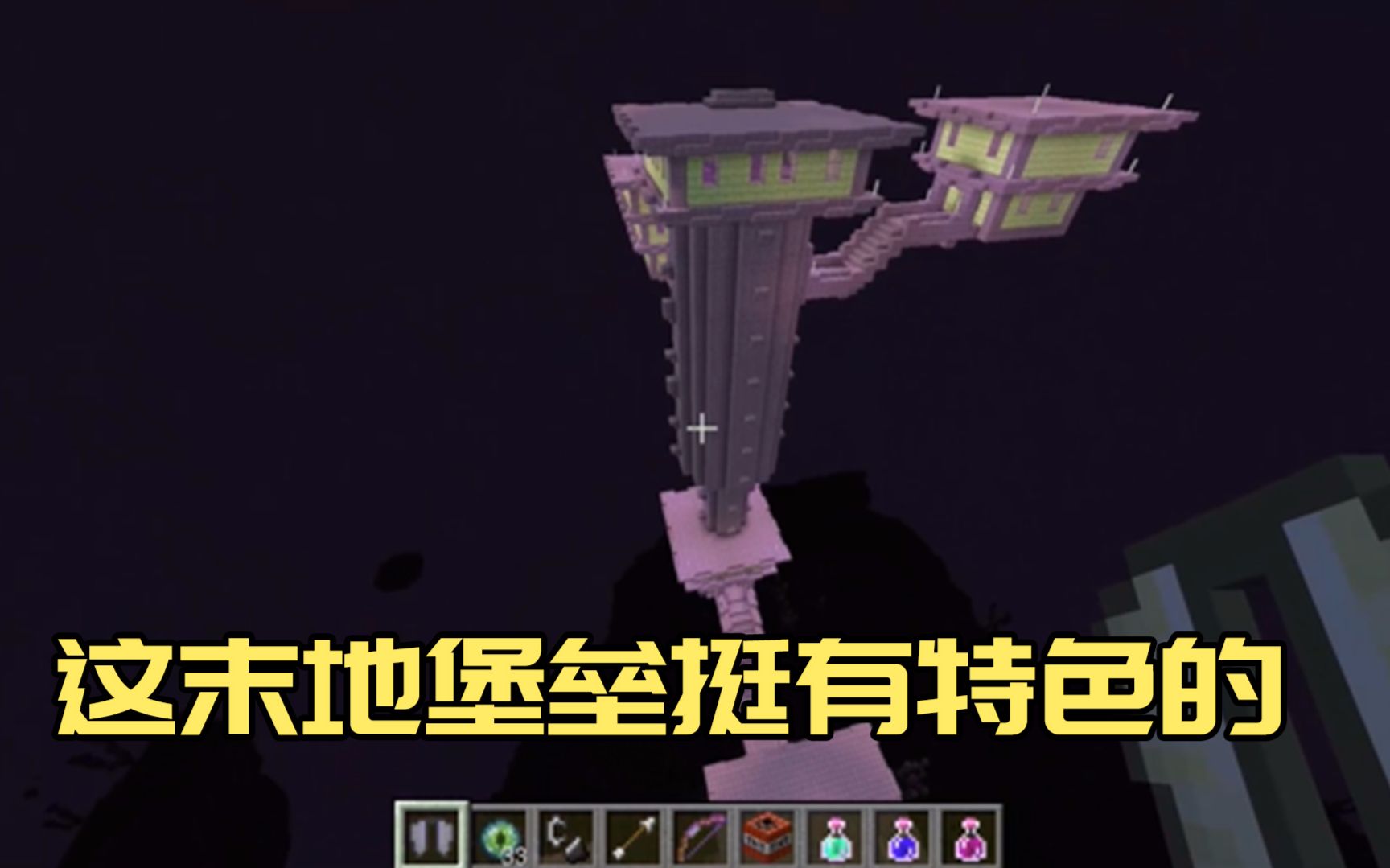 我的世界鞘翅,龙首藏身之处末地堡垒,这建筑物真有特色